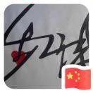 坚持梦想的个人资料头像