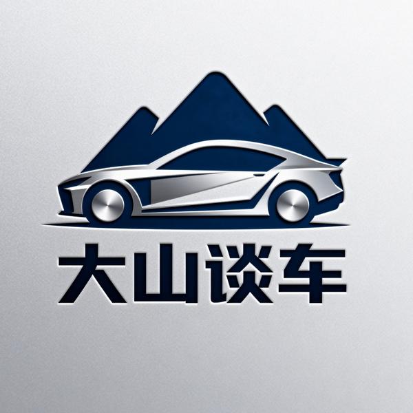 大山谈车头像