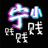 宁小贱贱贱头像