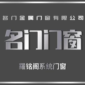 吉林市名门金属门窗制作有限公司头像