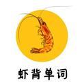 虾背考研单词头像