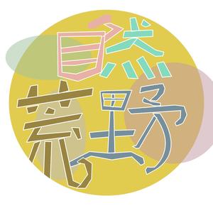 自然荒野记录头像