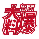 闽南大爆料头像