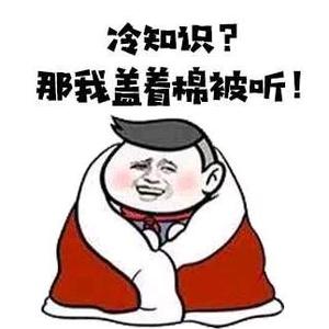 盖被子听冷知识头像