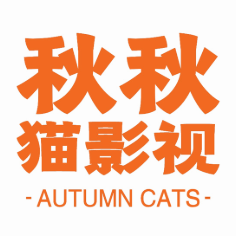 秋秋猫影视头像