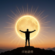 IT劝退师的个人资料头像