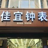 佳宜钟表头像