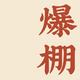 L大兵65 · 宝马5系车主·车龄4年头像