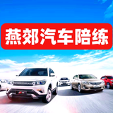 燕郊淼峰汽车陪练陪驾练车头像