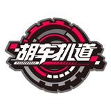 胡車扒道头像