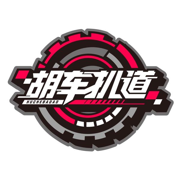 胡車扒道头像