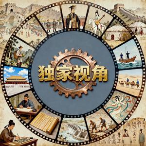 独家视角