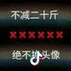 我爱我家老潘头像