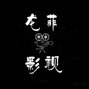 龙菲影视头像