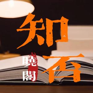 知否晓阁头像