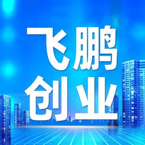 飞鹏创业笔记头像