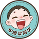 车圈梁同学头像