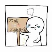 你若安好_那还得了的个人资料头像