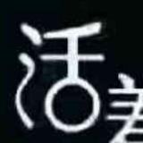 随缘5920504315568头像