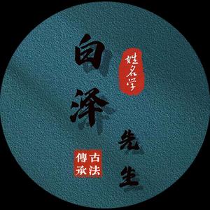 白泽先生谈名字头像