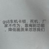22款gs8车机卡顿头像