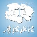 青海政法头像