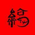 源泉小飞头像