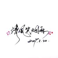 清风笑烟雨385头像