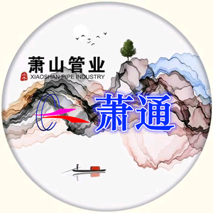 萧通牌管道头像