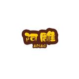 阿雕的游戏人生头像