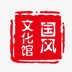 漫谈国风文化馆头像