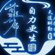自力更生0311头像