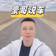 懂车老哥8头像