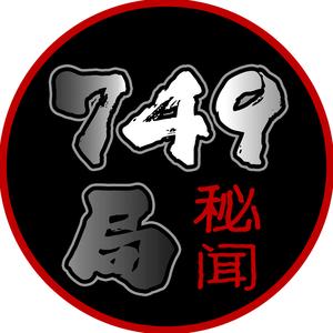 749局秘闻