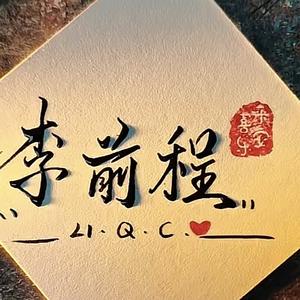 爱画画的李自由头像