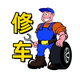 修车人老胡头像
