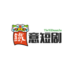 铁意短剧头像