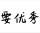 1网名还没有想好头像