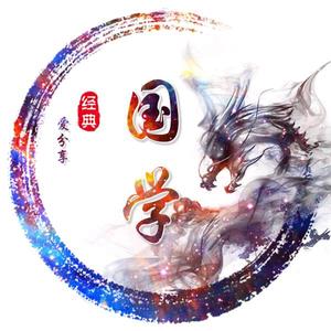 珍爱中华国学头像