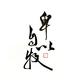 周如壹 · 胜达车主·新提车头像