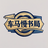 车马慢书局头像