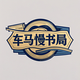 车马慢书局头像