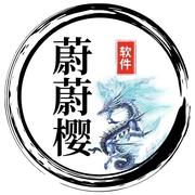 蔚蔚樱软件开发的个人资料头像