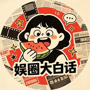 娱圈大白话