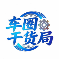 车圈干货局头像