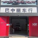 巴中丽车行奇瑞4S店头像