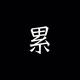 寂寞的电工头像