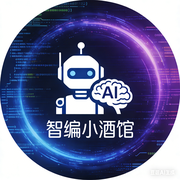 智编小酒馆的个人资料头像