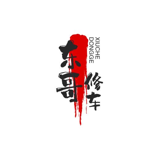 东哥修车1头像