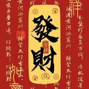 暴富引力头像